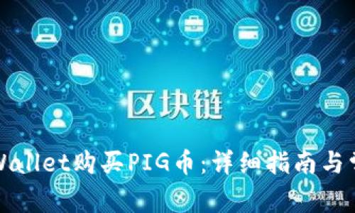 如何使用tpWallet购买PIG币：详细指南与常见问题解答