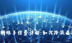 比特币钱包转账手续费详