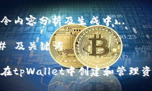 待指令内容分析及生成中... 

### 及关键词

如何在tpWallet中创建和管理资金池