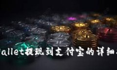 tpWallet提现到支付宝的详细