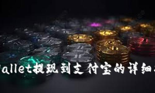 tpWallet提现到支付宝的详细指南