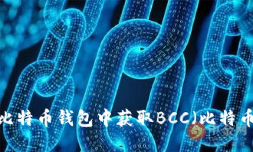如何在比特币钱包中获取BCC（比特币现金）?