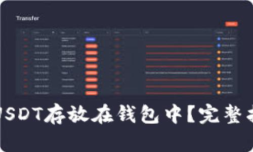 如何安全地将USDT存放在钱包中？完整指南与最佳实践