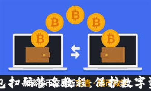 
tpWallet冷钱包扫码签名教程：保护数字资产的最佳方法
