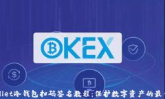 tpWallet冷钱包扫码签名教程
