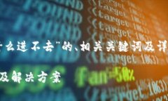 以下是关于“tpWallet为什么