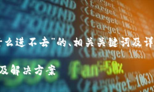 以下是关于“tpWallet为什么进不去”的、相关关键词及详细的内容提纲和问题分析。

tpWallet无法访问的原因及解决方案