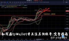 如何在tpWallet中关注其他账