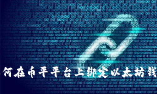 如何在币平平台上绑定以太坊钱包