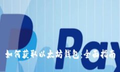 如何获取以太坊钱包：全