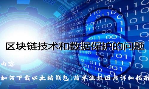 内容

如何下载以太坊钱包：简单流程图与详细指南