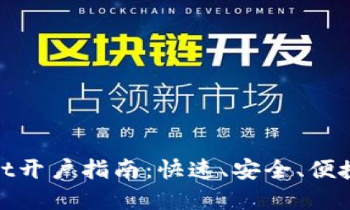 tpWallet开户指南：快速、安全、便捷的步骤