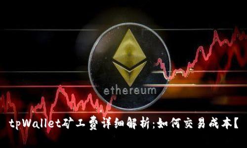 tpWallet矿工费详细解析：如何交易成本？