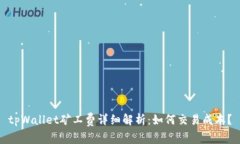 tpWallet矿工费详细解析：如