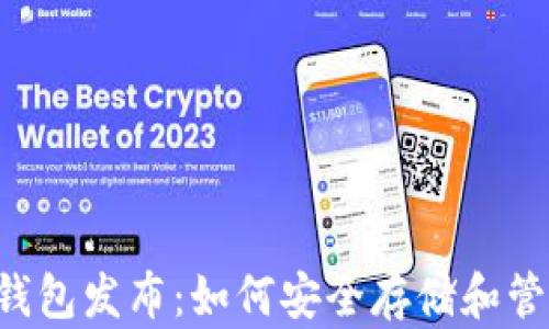 
新比特币(btn)钱包发布：如何安全存储和管理你的数字资产
