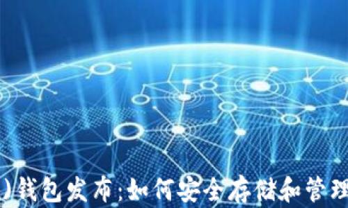 
新比特币(btn)钱包发布：如何安全存储和管理你的数字资产