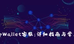 如何联系tpWallet客服：详细