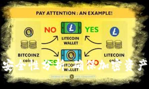 tpWallet的安全性分析：确保加密资产的安全之道