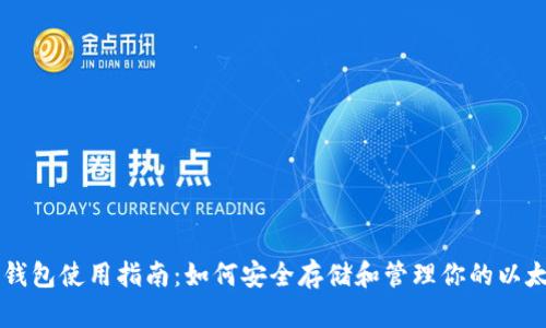 以太坊钱包使用指南：如何安全存储和管理你的以太坊资产