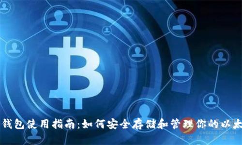 以太坊钱包使用指南：如何安全存储和管理你的以太坊资产