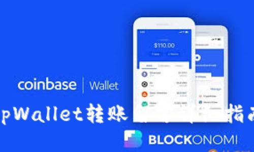 tpWallet转账留言详细指南