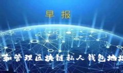 : 如何创建和管理区块链私