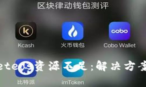 tpWalleteos资源不足：解决方案与措施