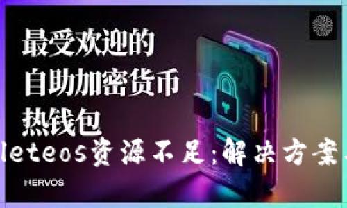 tpWalleteos资源不足：解决方案与措施