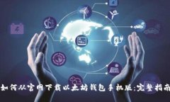 如何从官网下载以太坊钱