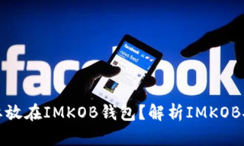 比特币为什么要放在IMKOB钱包？解析IMKOB安全性与便捷性