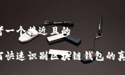 思考一个接近且的

如何快速识别区块链钱包的真假？