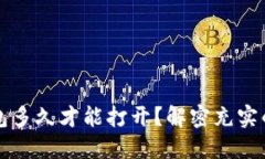 以太坊钱包多久才能打开