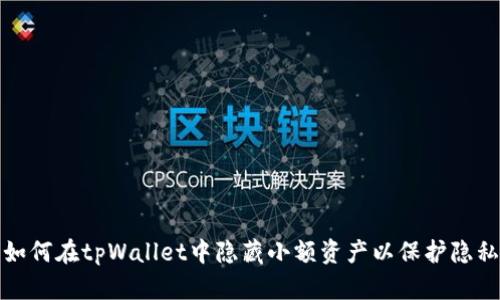 如何在tpWallet中隐藏小额资产以保护隐私