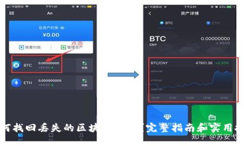 如何找回丢失的区块链钱包？完整指南和实用技巧