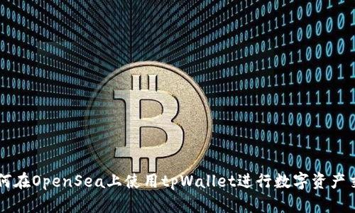 如何在OpenSea上使用tpWallet进行数字资产交易