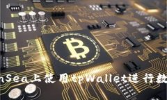 如何在OpenSea上使用tpWall