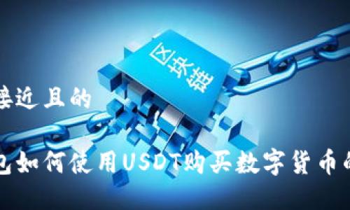 思考一个接近且的

以太坊钱包如何使用USDT购买数字货币的详细指南
