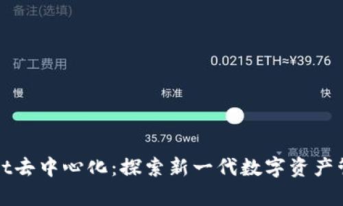 tpWallet去中心化：探索新一代数字资产管理方式