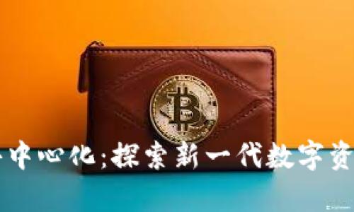 tpWallet去中心化：探索新一代数字资产管理方式