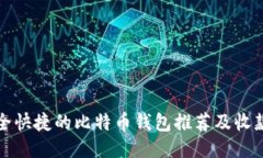 最安全快捷的比特币钱包