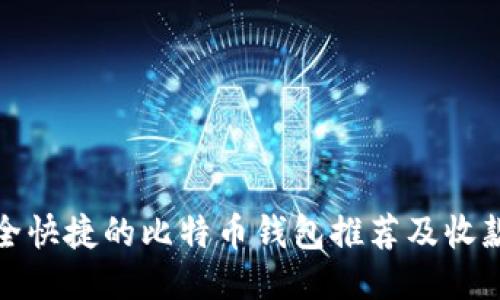 最安全快捷的比特币钱包推荐及收款方法