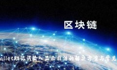 tpWallet助记词输入显示非法