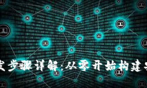 区块链钱包开发步骤详解：从零开始构建安全高效的钱包