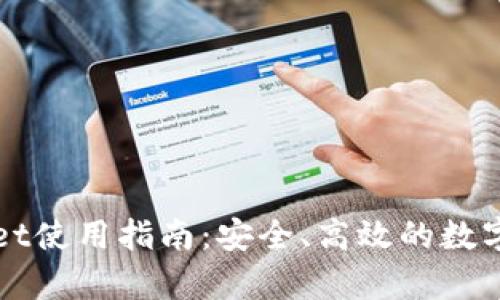 火币的tpWallet使用指南：安全、高效的数字资产管理工具