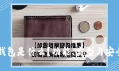 区块链钱包是什么？功能