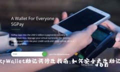 : tpWallet助记词修改指南：