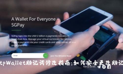 : tpWallet助记词修改指南：如何安全更改助记词