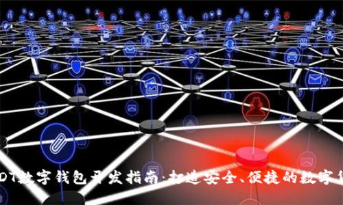 深圳USDT数字钱包开发指南：打造安全、便捷的数字货币应用