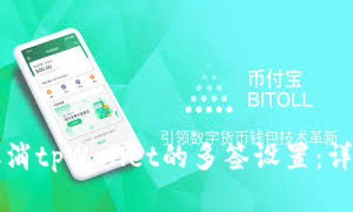 如何取消tpWallet的多签设置：详尽指南