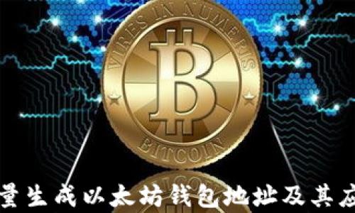 
如何批量生成以太坊钱包地址及其应用解析